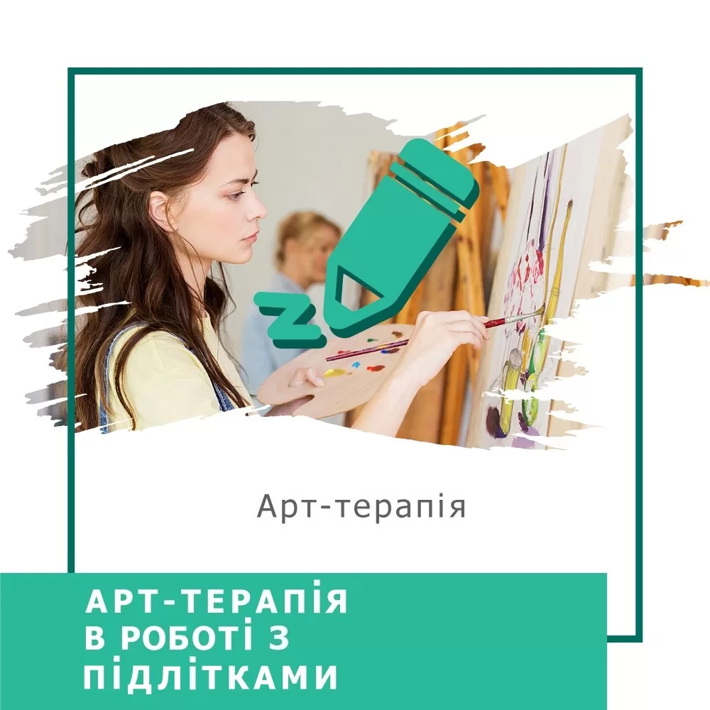 Відеокурс Арттерапія в роботі з підлітками - Преміум (140007)
