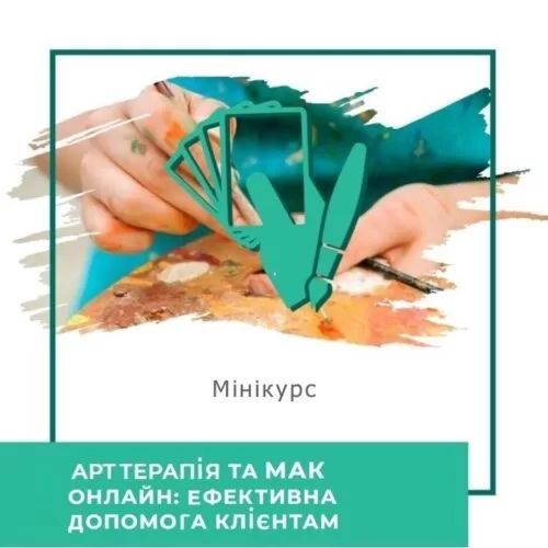 Мінікурс Арттерапія та метафоричні карти онлайн: ефективна допомога клієнтам (40027)