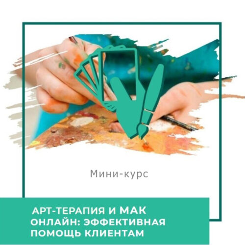 Мінікурс Арттерапія та метафоричні карти онлайн: ефективна допомога клієнтам (40027)