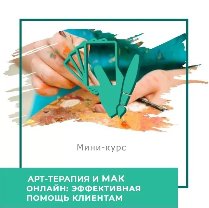 Мінікурс Арттерапія та метафоричні карти онлайн: ефективна допомога клієнтам (40027)