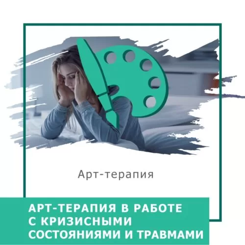 Мінікурс Арттерапія в роботі з кризовими станами та травмами (30030)