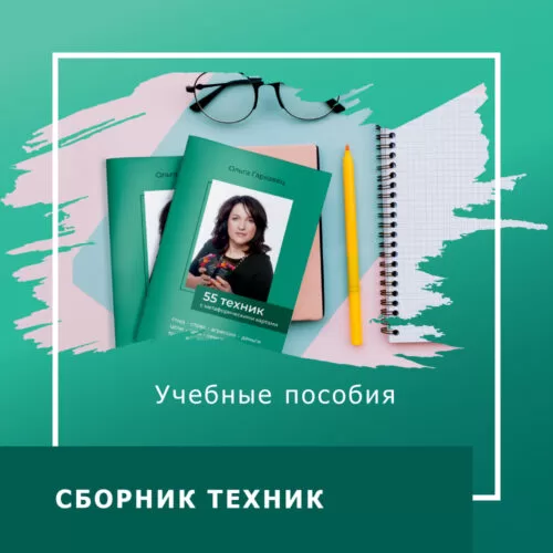 Навчальний посібник 55 технік з метафоричними картами 200003