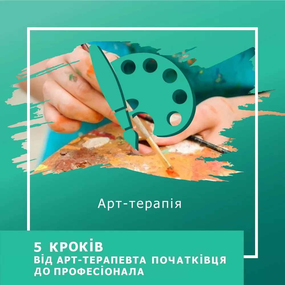Мінікурс 5 кроків від арттерапевта початківця до професіонала (30029)