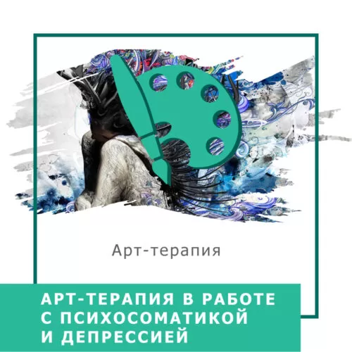 Мінікурс Арттерапія в роботі з психосоматикою і депресією (30028)