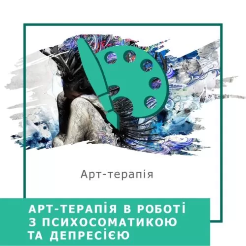 Мінікурс Арттерапія в роботі з психосоматикою та депресією (30028)