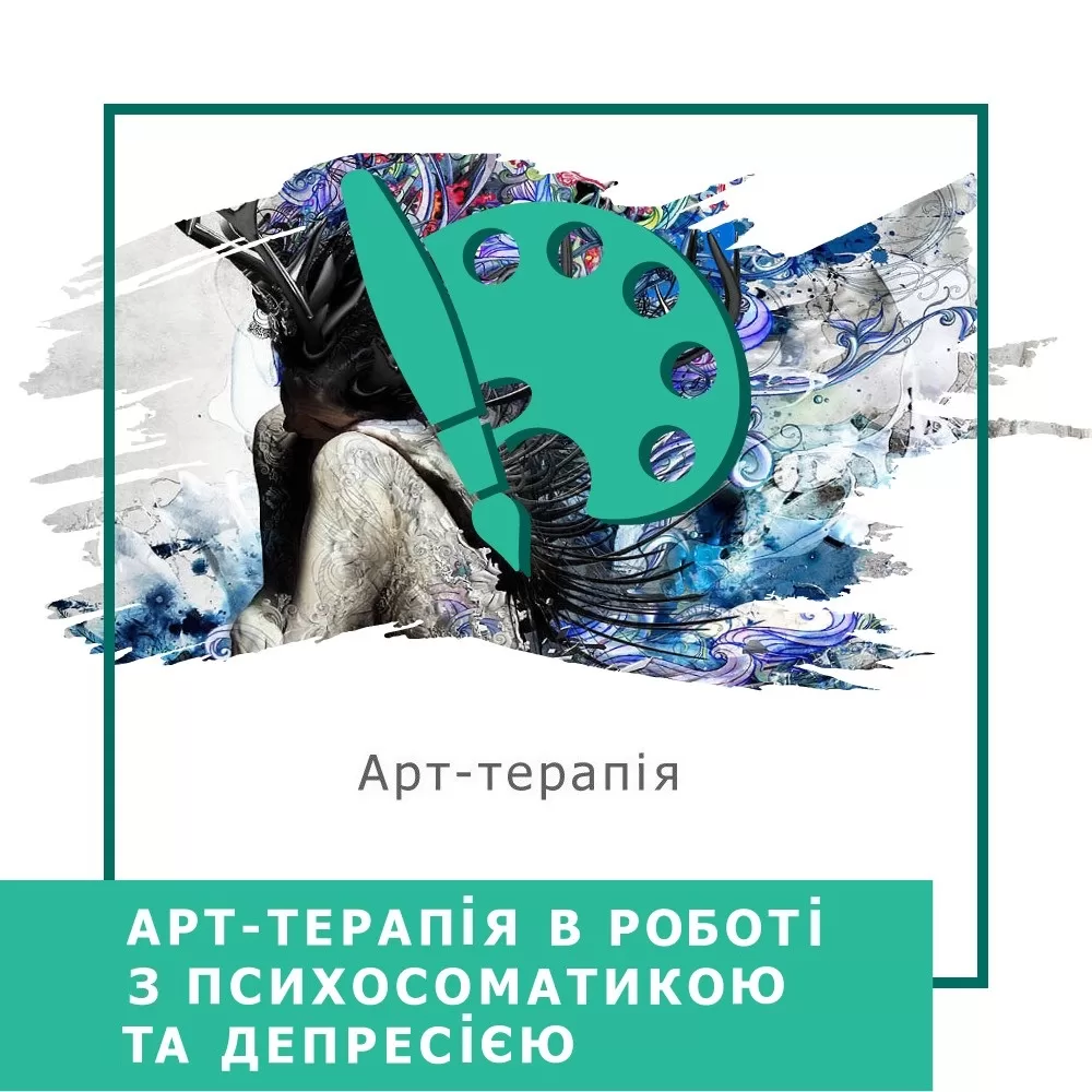 Мінікурс Арттерапія в роботі з психосоматикою та депресією (30028)