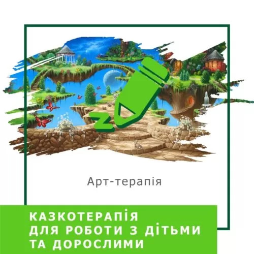 Запис мінікурсу Казкотерапія для роботи з дітьми та дорослими (40028)