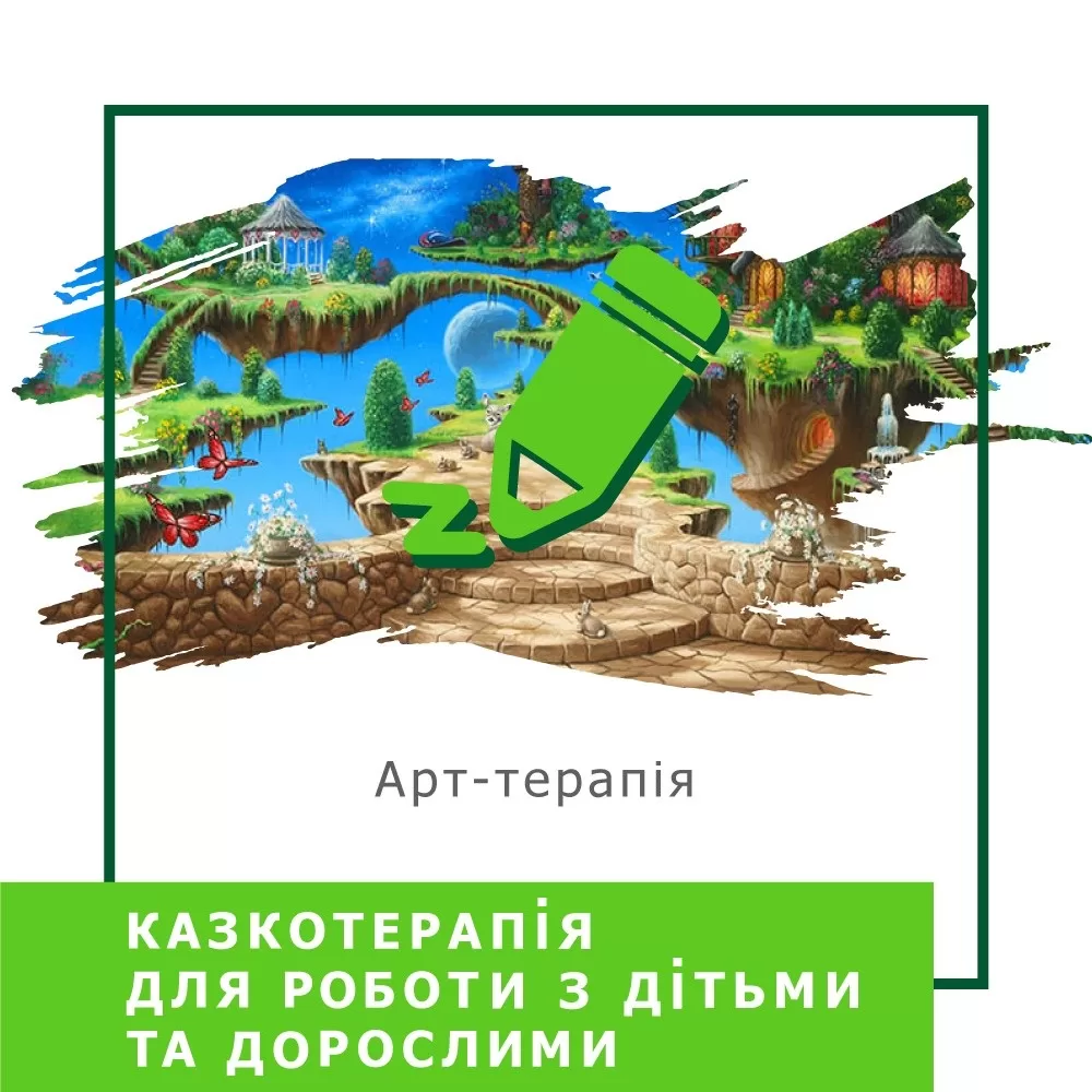 Запис мінікурсу Казкотерапія для роботи з дітьми та дорослими (40028)