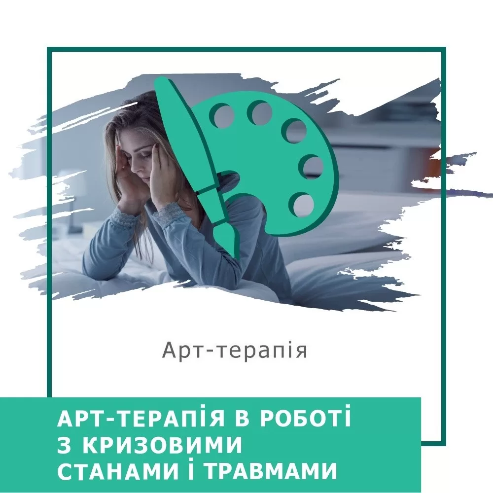 Мінікурс Арттерапія в роботі з кризовими станами й травмами (30030)