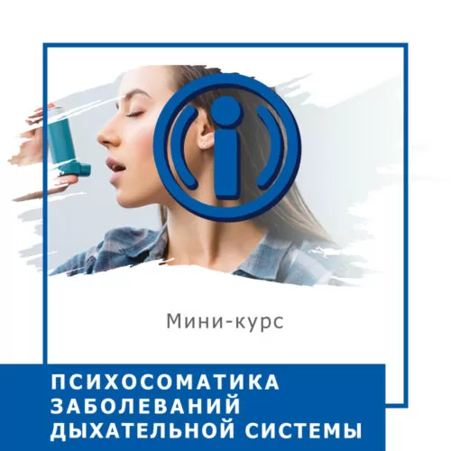 Запис мінікурсу Психосоматика захворювань системи дихання (40029)