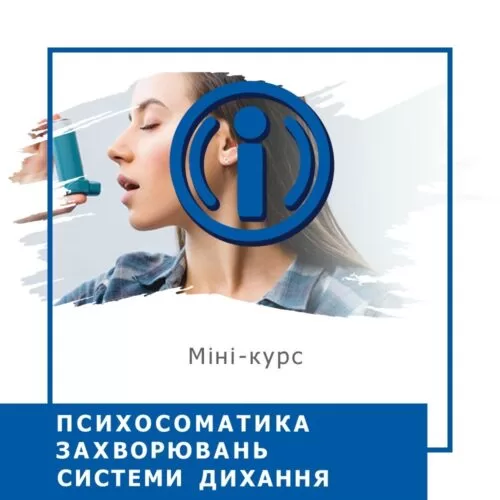 Запис мінікурсу Психосоматика захворювань системи дихання (40029)