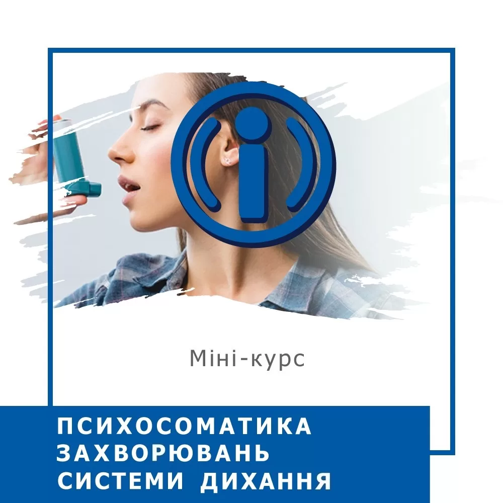 Запис мінікурсу Психосоматика захворювань системи дихання (40029)