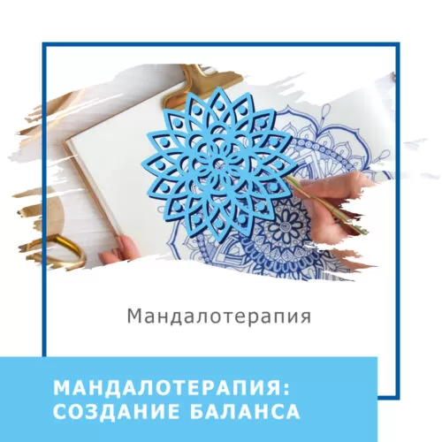 Запис мінікурсу Мандалотерапія: створення балансу (40030)