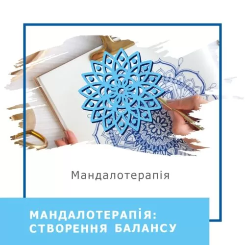 Запис мінікурсу Мандалотерапія: створення балансу (40030)