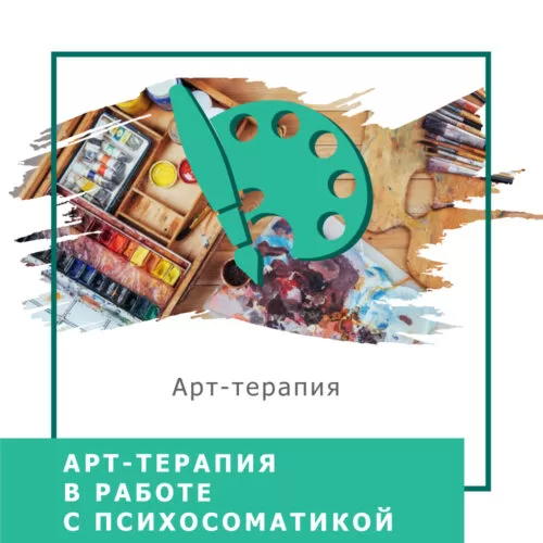 Відеокурс Арттерапія в роботі з психосоматикою – Стандарт (140008-2)