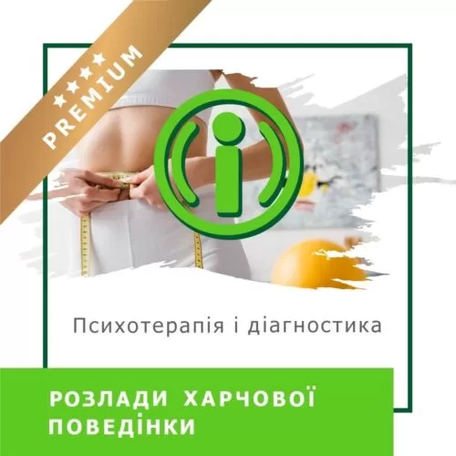 Відеокурс Розлади харчової поведінки. Психотерапія і діагностика – Преміум російською (10032)