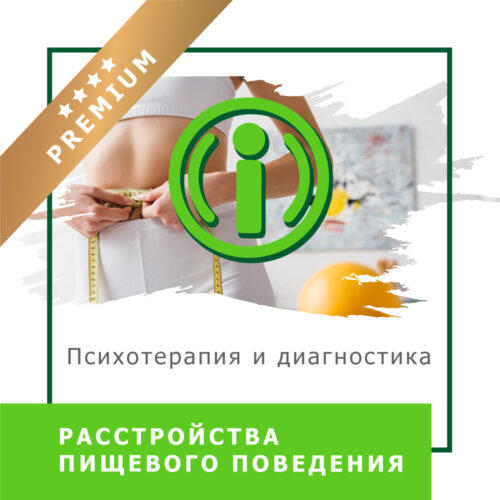 Відеокурс Розлади харчової поведінки. Психотерапія і діагностика — Преміум (10032)