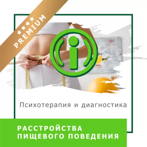Відеокурс Розлади харчової поведінки. Психотерапія і діагностика – Преміум російською (10032)