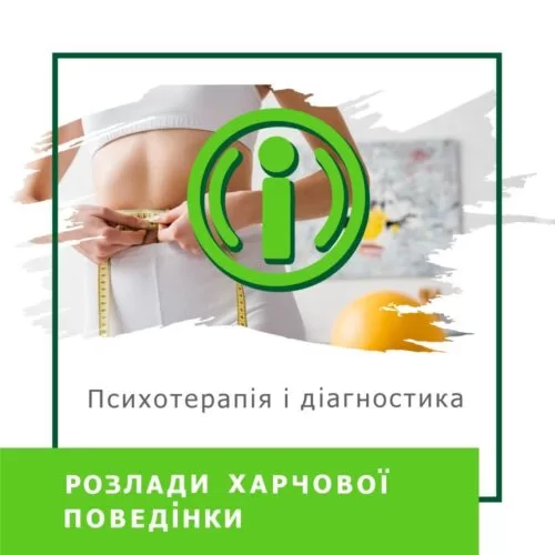 Відеокурс Розлади харчової поведінки. Психотерапія і діагностика – Стандарт російською (10031)