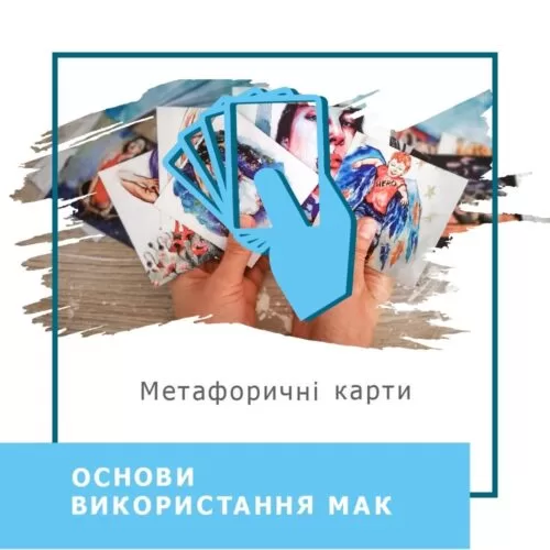 Запис мінікурсу Основи використання МАК (40031)