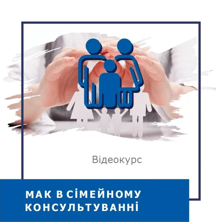 Відеокурс Метафоричні карти в сімейному консультуванні (140009)
