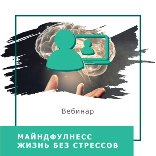Запис вебінару Майндфулнесс – життя без стресів (40032)