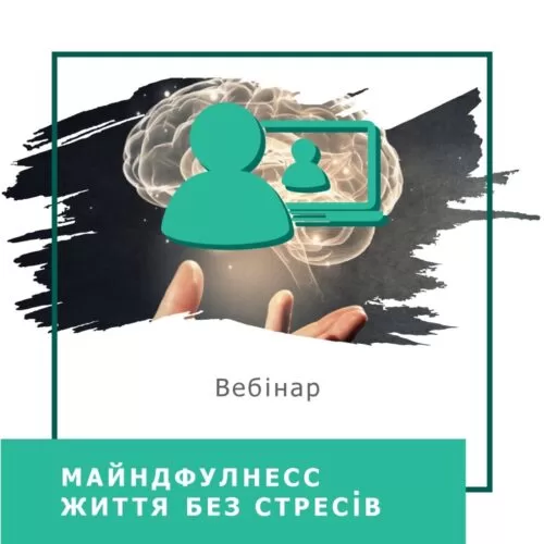 Запис вебінару Майндфулнесс – життя без стресів (40032)