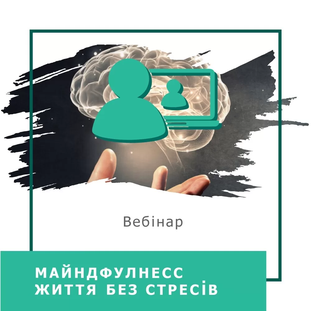 Запис вебінару Майндфулнесс - життя без стресів (40032)