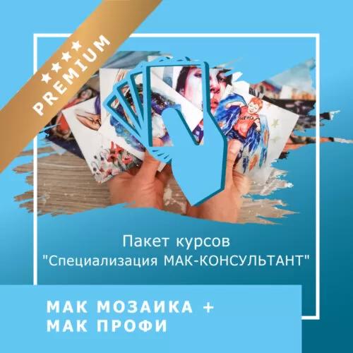 Пакет курсів Спеціалізація МАК-КОНСУЛЬТАНТ: МАК-Профі+МАК-Мозаїка – Преміум (10018)