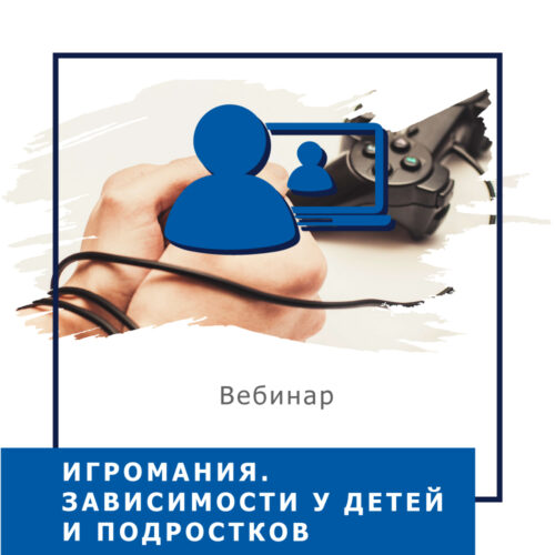 Записи міні-курсу Ігроманія. Залежності у дітей та підлітків (40034)