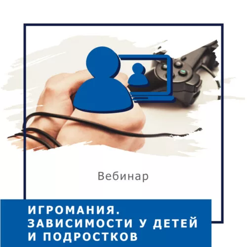 Мінікурс Ігроманія. Залежності у дітей та підлітків (40034)