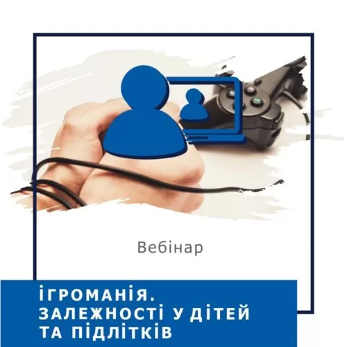 Мінікурс Ігроманія. Залежності у дітей та підлітків (40034)
