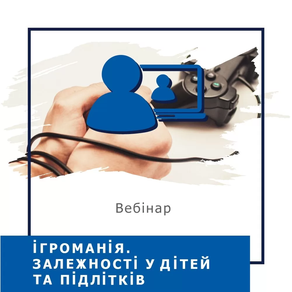 Мінікурс Ігроманія. Залежності у дітей та підлітків (40034)