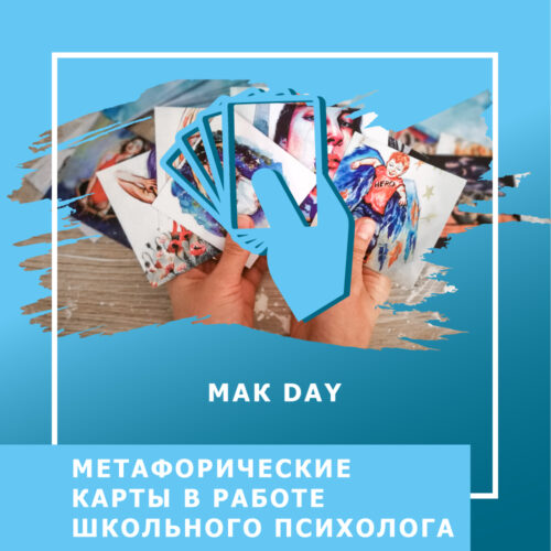 Інтенсив МАК DAY. Метафоричні карти в роботі шкільного психолога (50018)