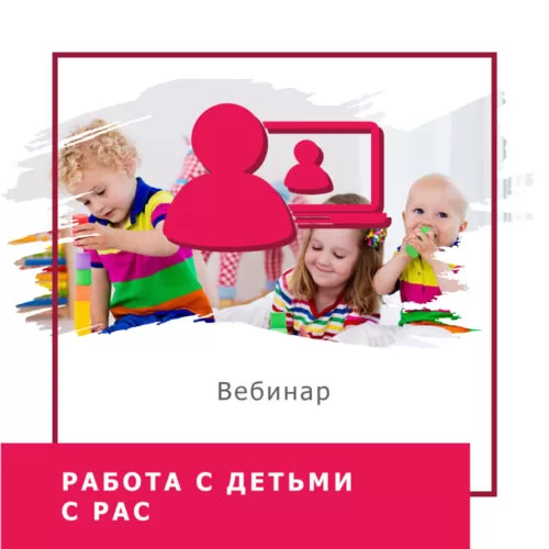 Мінікурс Робота з дітьми з РАС (40035)