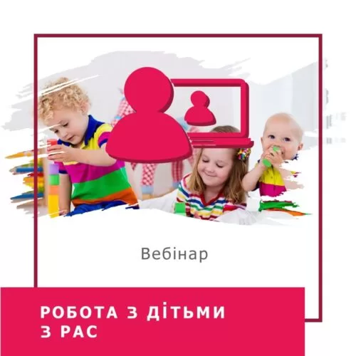 Мінікурс Робота з дітьми з РАС (40035)