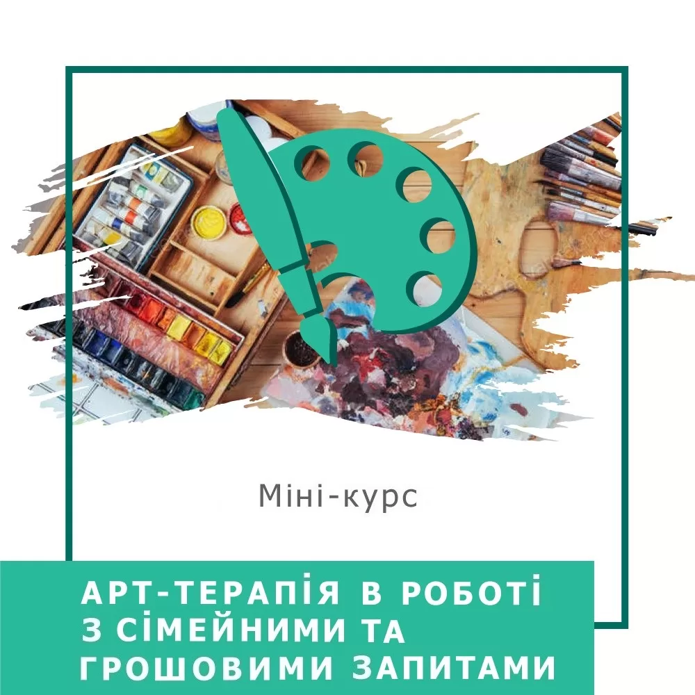 Мінікурс Арттерапія в роботі з сімейними та грошовими запитами (30033)