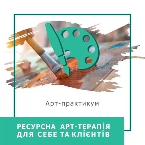 Мінікурс Ресурсна арттерапія для себе та клієнтів (40033)