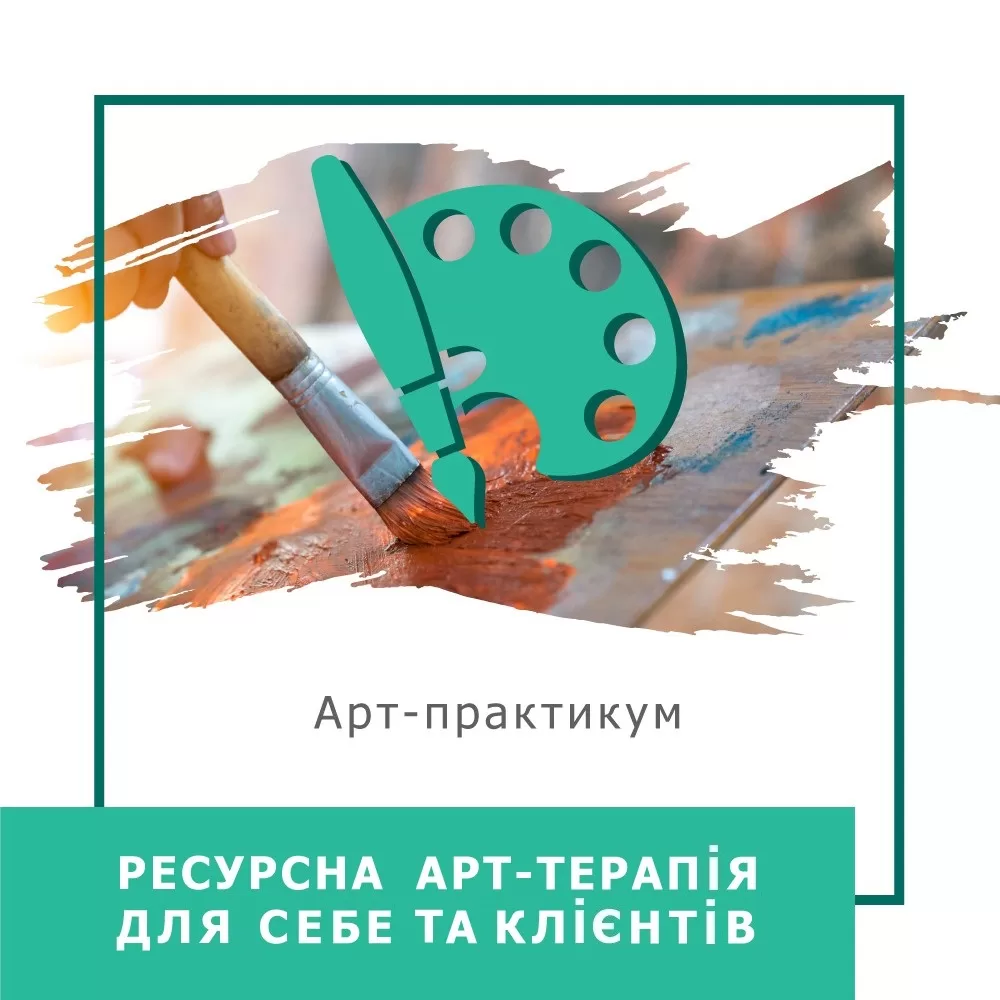 Мінікурс Ресурсна арттерапія для себе та клієнтів (40033)