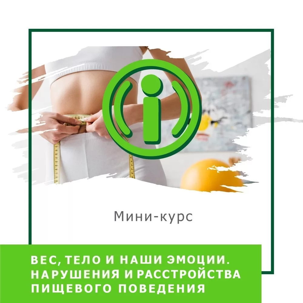 Мінікурс Вага, тіло й наші емоції. Порушення та розлади харчової поведінки (30032)