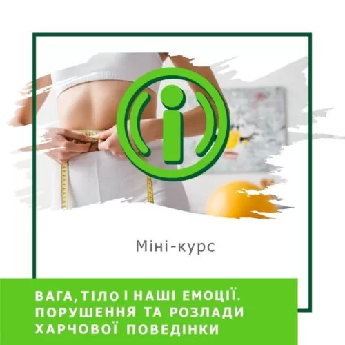 Мінікурс Вага, тіло й наші емоції. Порушення та розлади харчової поведінки (30032)