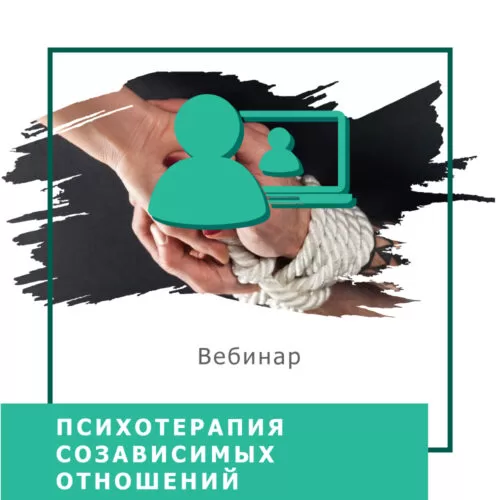 Мінікурс Психотерапія співзалежних стосунків (40036)