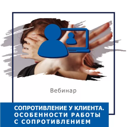 Мінікурс Опір у клієнта. Особливості роботи з опором (40037)