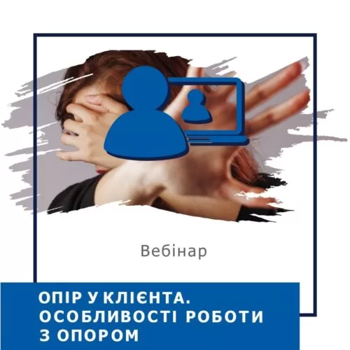 Мінікурс Опір у клієнта. Особливості роботи з опором (40037)