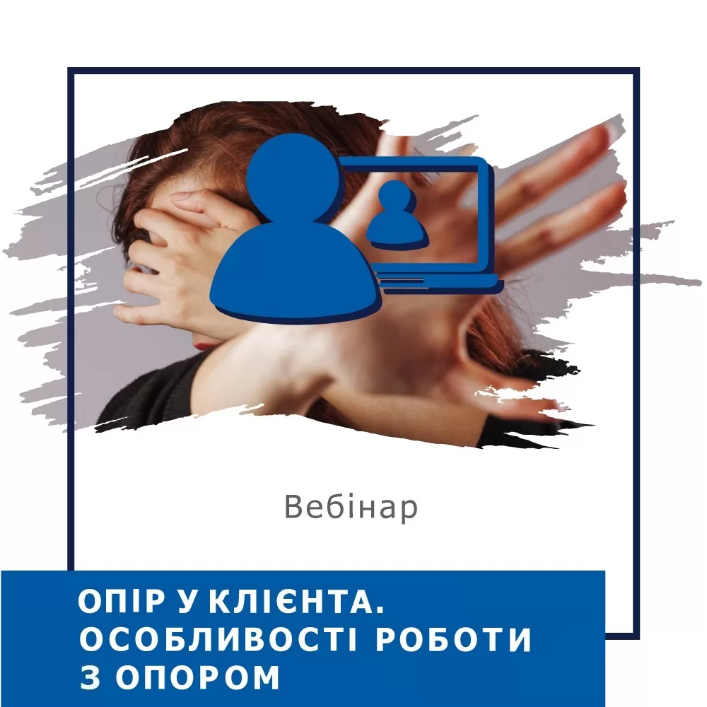 Мінікурс Опір у клієнта. Особливості роботи з опором (40037)
