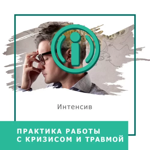 Інтенсив Практика роботи з кризою та травмою (30034)