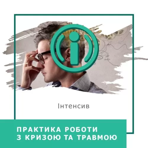 Інтенсив Практика роботи з кризою та травмою (30034)