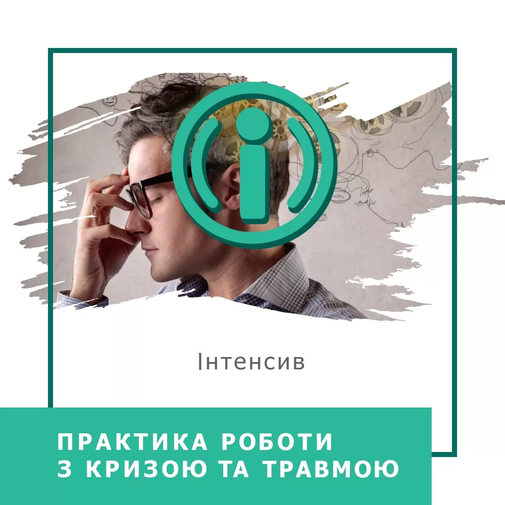 Інтенсив Практика роботи з кризою та травмою (30034)