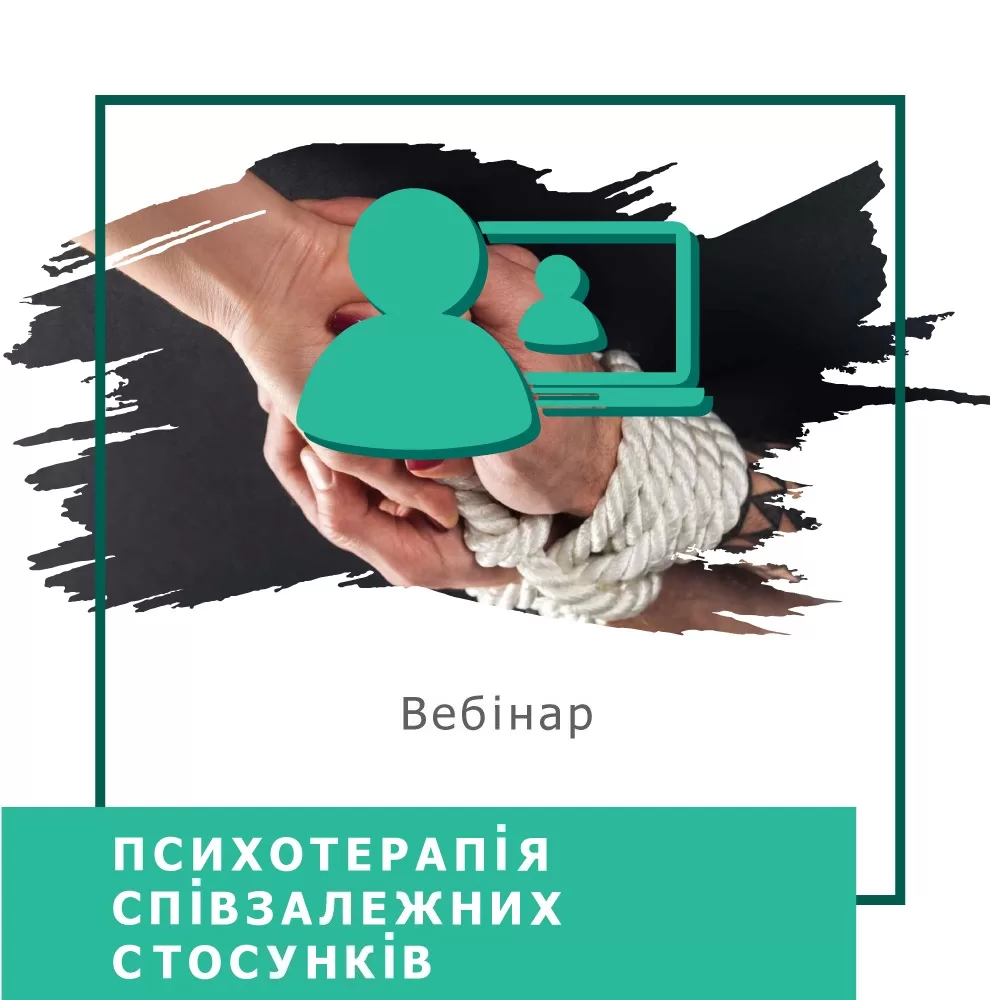 Мінікурс Психотерапія співзалежних стосунків (40036)