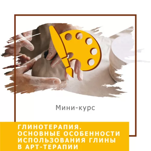 Мінікурс Глинотерапія. Основні особливості використання глини в арттерапії (30035)